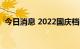 今日消息 2022国庆档电影总票房近15亿元