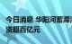 今日消息 华阳河蓄滞洪区建设工程开工  总投资超百亿元