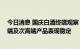 今日消息 国庆白酒终端观察：有经销商称销售有所提升 高端及次高端产品表现稳定