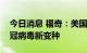 今日消息 福奇：美国今冬或出现更危险的新冠病毒新变种