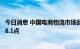 今日消息 中国电商物流市场回升明显 9月电商物流指数为108.1点