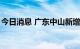 今日消息 广东中山新增1例新冠肺炎确诊病例