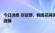 今日消息 财政部、税务总局发布企业投入基础研究税收优惠政策