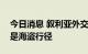 今日消息 叙利亚外交部：美国偷盗石油行为是海盗行径