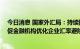 今日消息 国家外汇局：持续提升企业汇率风险管理能力 督促金融机构优化企业汇率避险服务