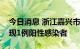 今日消息 浙江嘉兴市秀洲区在高速服务区发现1例阳性感染者