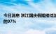 今日消息 浙江国庆假期接待游客3292万人次，恢复至3年前的97%