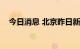 今日消息 北京昨日新增3例本土确诊病例