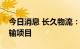 今日消息 长久物流：中标小鹏汽车商品车运输项目