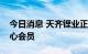 今日消息 天齐锂业正式成为国际锂业协会核心会员