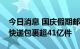 今日消息 国庆假期邮政快递业共揽收和投递快递包裹超41亿件