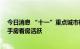 今日消息 “十一”重点城市楼市分化：新房成交走低， 二手房看房活跃