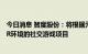 今日消息 智度股份：将根据元宇宙发展情况适时推进基于VR环境的社交游戏项目