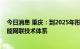 今日消息 重庆：到2025年形成满足高度自动驾驶要求的智能网联技术体系