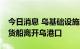 今日消息 乌基础设施部：11艘运载农产品的货船离开乌港口