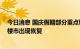 今日消息 国庆假期部分重点城市新房销售同比增长 黄金周楼市出现恢复