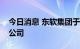 今日消息 东软集团于大连新设科技研究院子公司