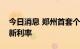 今日消息 郑州首套个人住房公积金贷款执行新利率