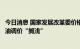 今日消息 国家发展改革委价格监测中心：预计本轮国内成品油调价“搁浅”