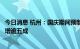 今日消息 杭州：国庆期间预制菜消费大幅增加，两平台销量增逾五成