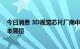 今日消息 3D视觉芯片厂商中科融合获数千万融资，华映资本领投