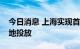 今日消息 上海实现首笔设备更新改造贷款落地投放