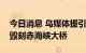 今日消息 乌媒体援引消息人士称乌国安局炸毁刻赤海峡大桥