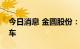 今日消息 金圆股份：首批碳酸锂产品成功装车