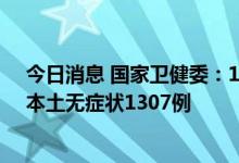 今日消息 国家卫健委：10月8日新增本土确诊441例  新增本土无症状1307例