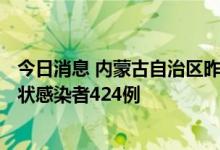 今日消息 内蒙古自治区昨日新增本土确诊病例207例、无症状感染者424例