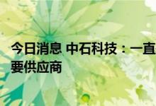 今日消息 中石科技：一直是北美大客户高导热石墨类材料主要供应商