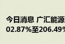 今日消息 广汇能源：前三季度净利同比预增202.87%至206.49%