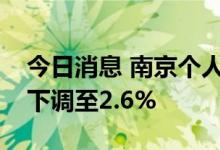 今日消息 南京个人住房公积金贷款利率最低下调至2.6%