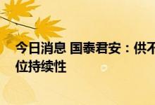 今日消息 国泰君安：供不应求格局难扭转 看好锂价全年高位持续性