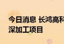 今日消息 长鸿高科：拟112亿元投建天然气深加工项目