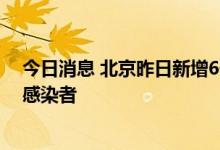 今日消息 北京昨日新增6例本土确诊病例、2例本土无症状感染者