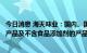 今日消息 海天味业：国内、国际市场均销售含食品添加剂的产品及不含食品添加剂的产品