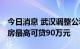 今日消息 武汉调整公积金贷款最高额度 首套房最高可贷90万元