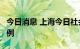 今日消息 上海今日社会面新增2例本土确诊病例