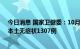 今日消息 国家卫健委：10月8日新增本土确诊441例  新增本土无症状1307例