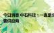 今日消息 中石科技：一直是北美大客户高导热石墨类材料主要供应商