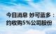 今日消息 妙可蓝多：控股股东内蒙蒙牛拟要约收购5%公司股份