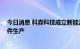 今日消息 科森科技成立新能源子公司 经营范围含电池零配件生产