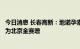 今日消息 长春高新：地诺孕素片的药品上市许可持有人变更为北京金赛增