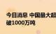 今日消息 中国最大超深油田油气累计生产突破1000万吨