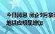 今日消息 房企9月拿地显著回升 热点城市土地供应明显增加