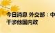 今日消息 外交部：中方一贯反对以任何借口干涉他国内政