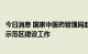 今日消息 国家中医药管理局赴浙江调研国家中医药综合改革示范区建设工作