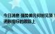 今日消息 强势美元何时见顶？海通证券：应把精力放在美国通胀指标的跟踪上