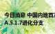 今日消息 中国内地首次检出奥密克戎变异株BA.5.1.7进化分支